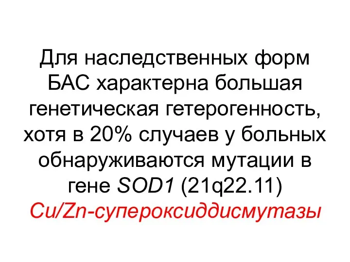 Для наследственных форм БАС характерна большая генетическая гетерогенность, хотя в