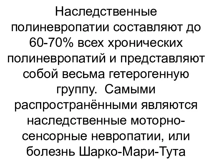 Наследственные полиневропатии составляют до 60-70% всех хронических полиневропатий и представляют