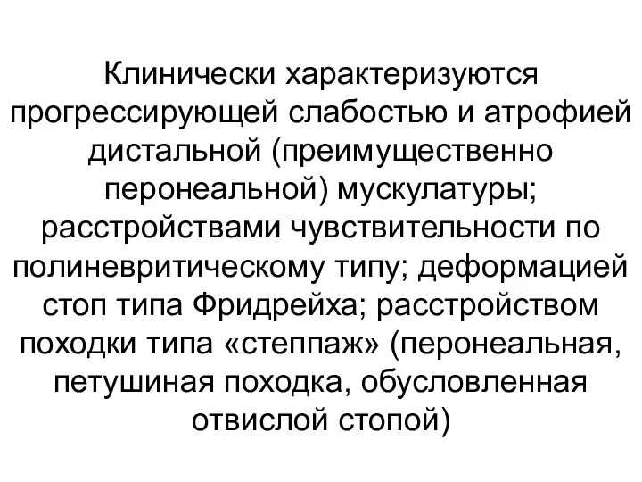 Клинически характеризуются прогрессирующей слабостью и атрофией дистальной (преимущественно перонеальной) мускулатуры;