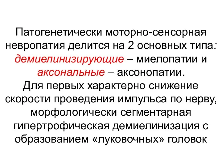 Патогенетически моторно-сенсорная невропатия делится на 2 основных типа: демиелинизирующие –