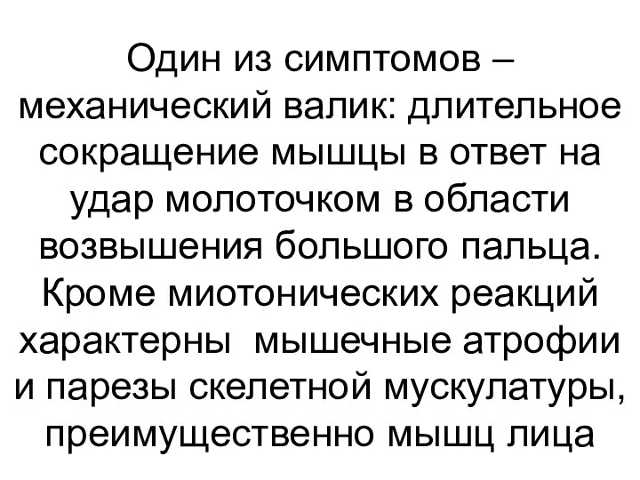 Один из симптомов – механический валик: длительное сокращение мышцы в