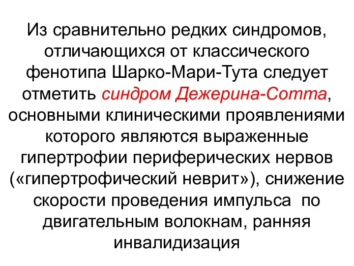 Из сравнительно редких синдромов, отличающихся от классического фенотипа Шарко-Мари-Тута следует