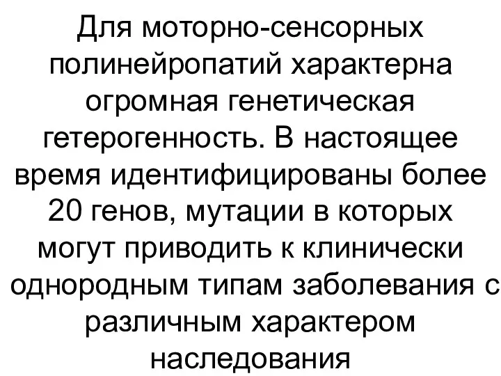 Для моторно-сенсорных полинейропатий характерна огромная генетическая гетерогенность. В настоящее время