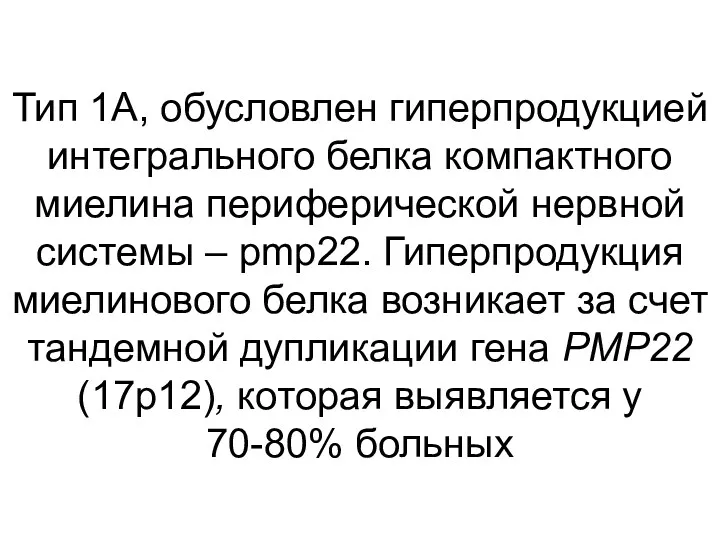 Тип 1А, обусловлен гиперпродукцией интегрального белка компактного миелина периферической нервной