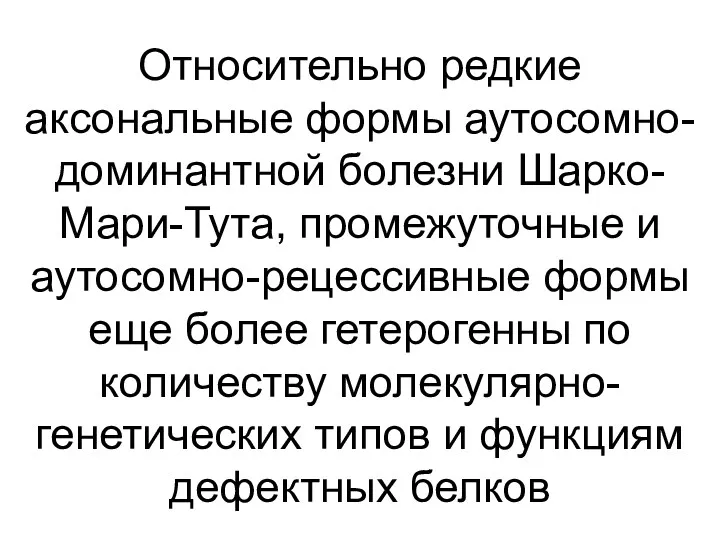 Относительно редкие аксональные формы аутосомно-доминантной болезни Шарко-Мари-Тута, промежуточные и аутосомно-рецессивные