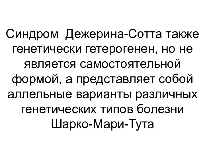 Синдром Дежерина-Сотта также генетически гетерогенен, но не является самостоятельной формой,