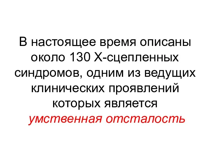 В настоящее время описаны около 130 Х-сцепленных синдромов, одним из