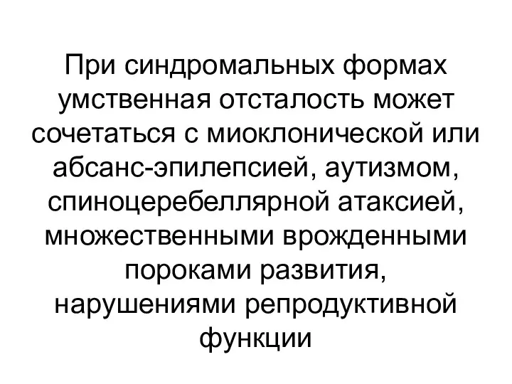 При синдромальных формах умственная отсталость может сочетаться с миоклонической или