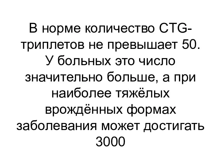 В норме количество CTG-триплетов не превышает 50. У больных это