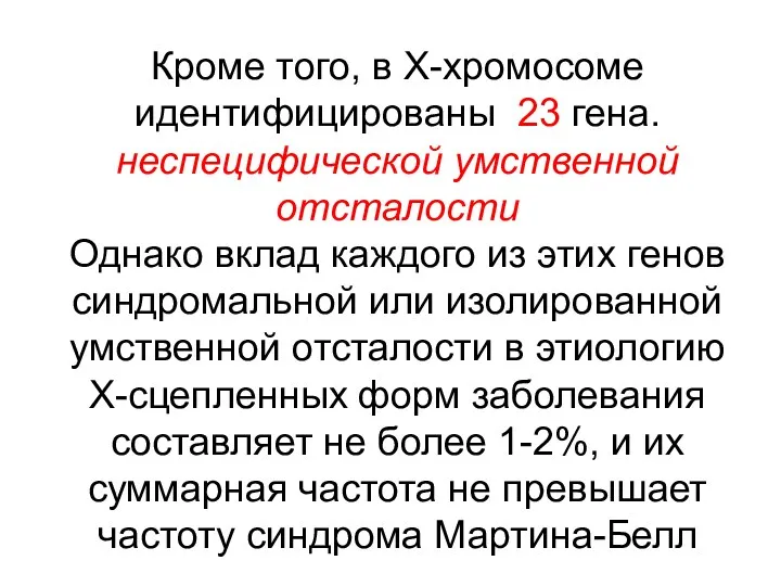 Кроме того, в Х-хромосоме идентифицированы 23 гена. неспецифической умственной отсталости