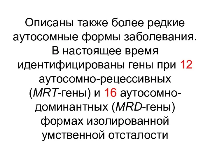 Описаны также более редкие аутосомные формы заболевания. В настоящее время