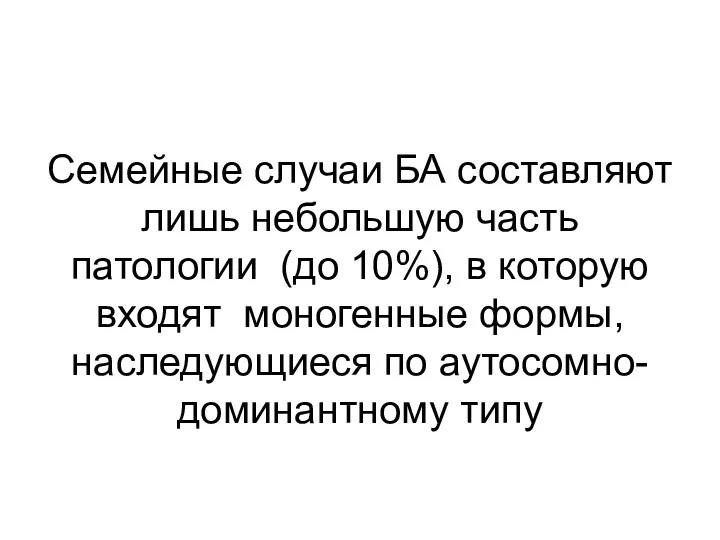 Семейные случаи БА составляют лишь небольшую часть патологии (до 10%),