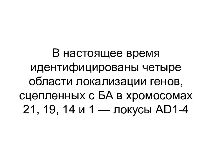 В настоящее время идентифицированы четыре области локализации генов, сцепленных с