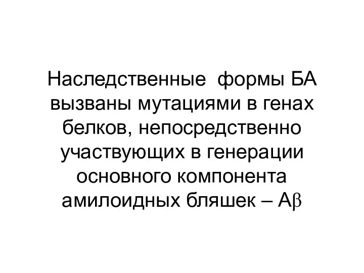 Наследственные формы БА вызваны мутациями в генах белков, непосредственно участвующих