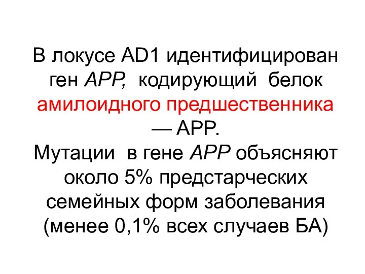 В локусе AD1 идентифицирован ген АРР, кодирующий белок амилоидного предшественника