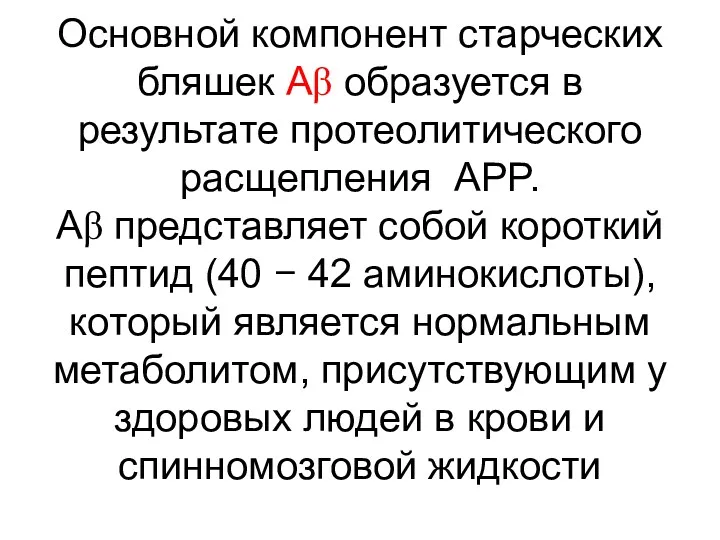 Основной компонент старческих бляшек Аβ образуется в результате протеолитического расщепления