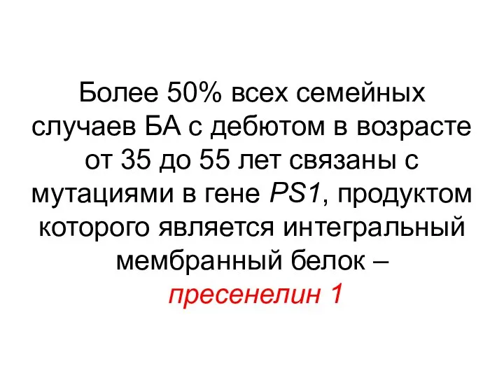 Более 50% всех семейных случаев БА с дебютом в возрасте