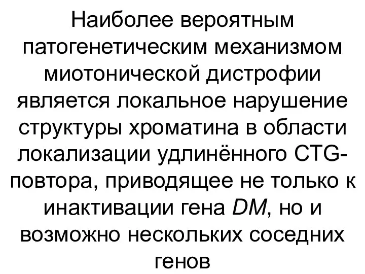 Наиболее вероятным патогенетическим механизмом миотонической дистрофии является локальное нарушение структуры