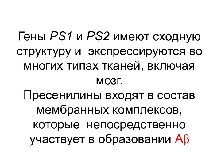 Гены PS1 и PS2 имеют сходную структуру и экспрессируются во