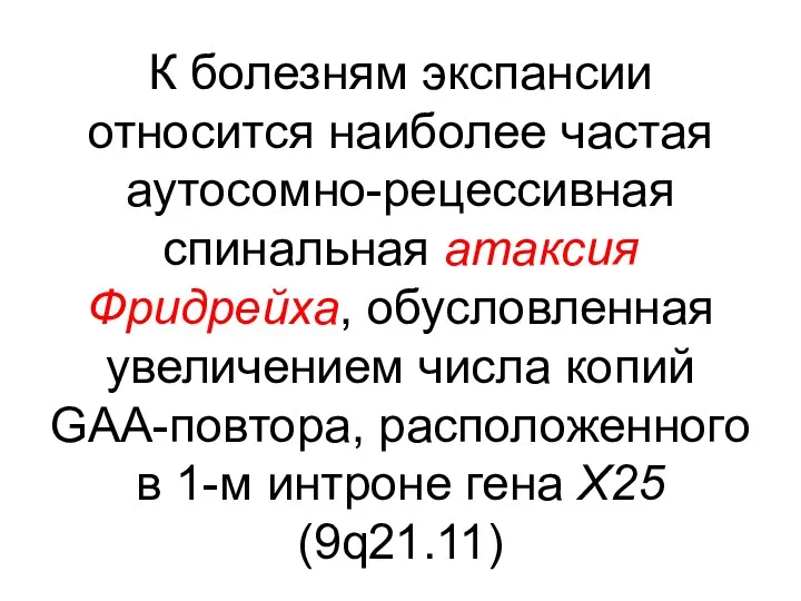 К болезням экспансии относится наиболее частая аутосомно-рецессивная спинальная атаксия Фридрейха,