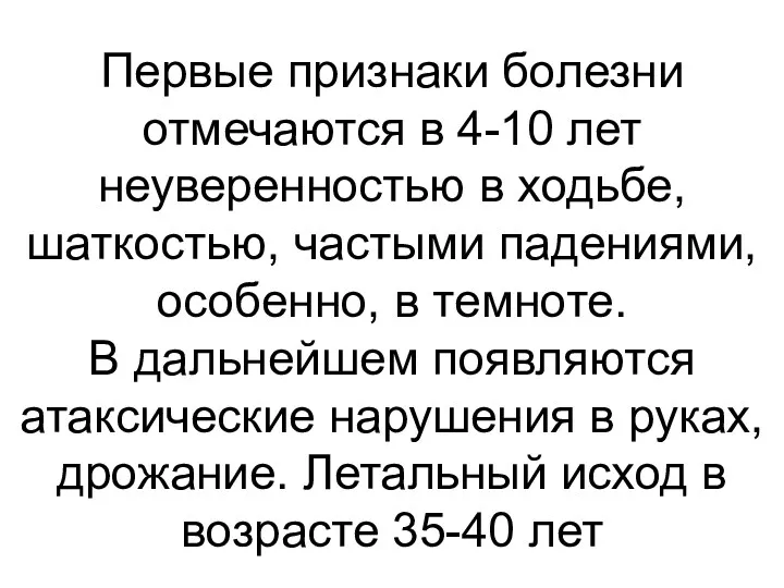 Первые признаки болезни отмечаются в 4-10 лет неуверенностью в ходьбе,