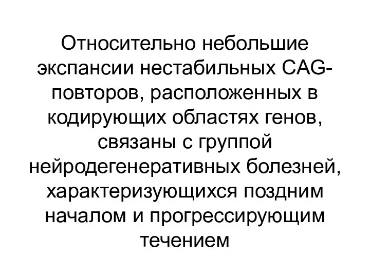 Относительно небольшие экспансии нестабильных CAG-повторов, расположенных в кодирующих областях генов,