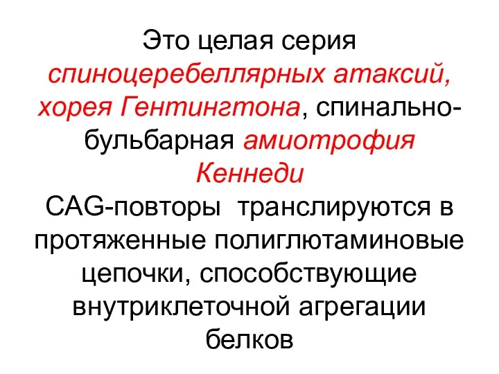 Это целая серия спиноцеребеллярных атаксий, хорея Гентингтона, спинально-бульбарная амиотрофия Кеннеди