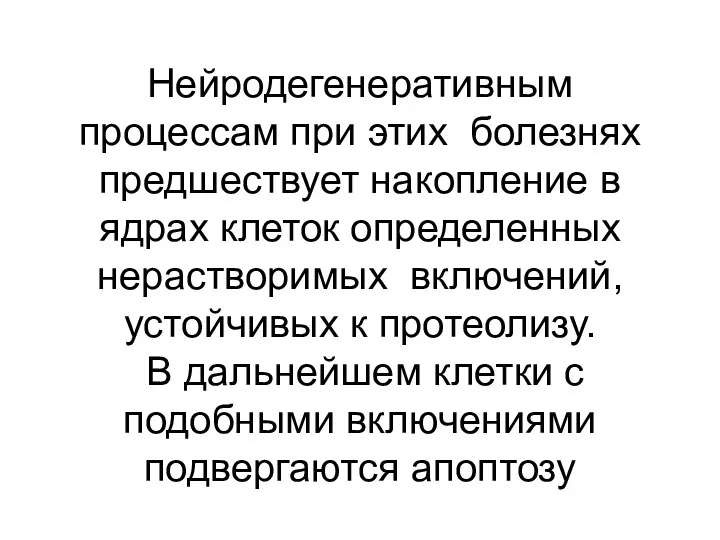 Нейродегенеративным процессам при этих болезнях предшествует накопление в ядрах клеток