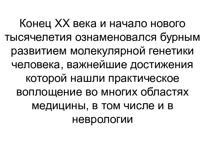 Конец XX века и начало нового тысячелетия ознаменовался бурным развитием