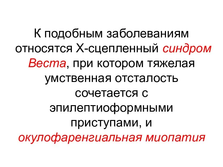 К подобным заболеваниям относятся Х-сцепленный синдром Веста, при котором тяжелая