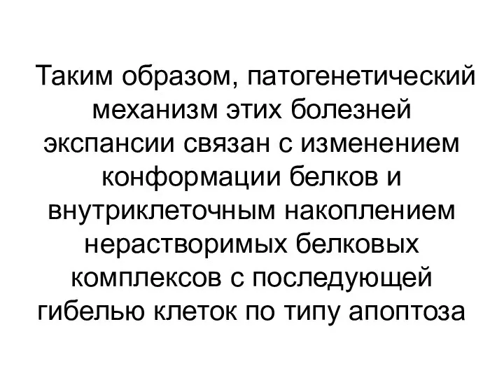 Таким образом, патогенетический механизм этих болезней экспансии связан с изменением