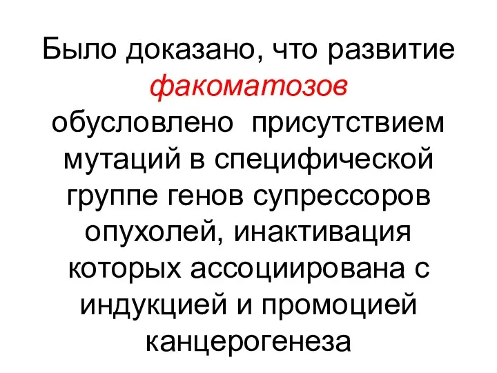 Было доказано, что развитие факоматозов обусловлено присутствием мутаций в специфической