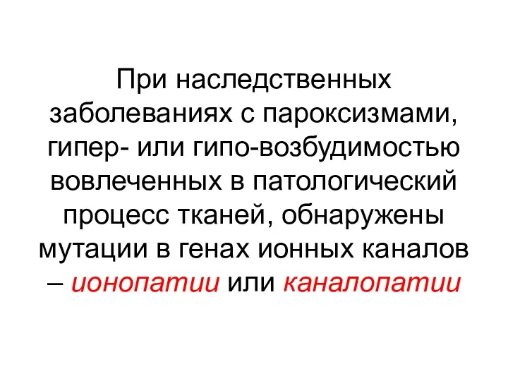 При наследственных заболеваниях с пароксизмами, гипер- или гипо-возбудимостью вовлеченных в