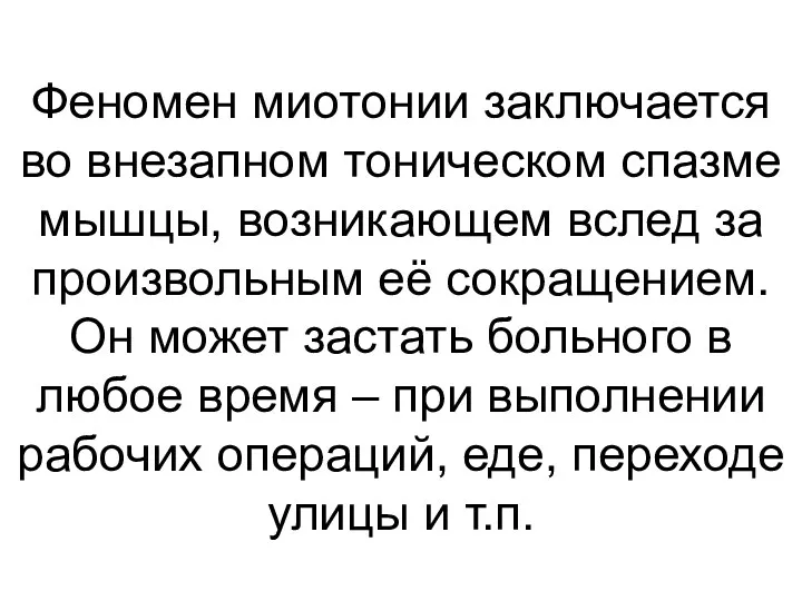 Феномен миотонии заключается во внезапном тоническом спазме мышцы, возникающем вслед