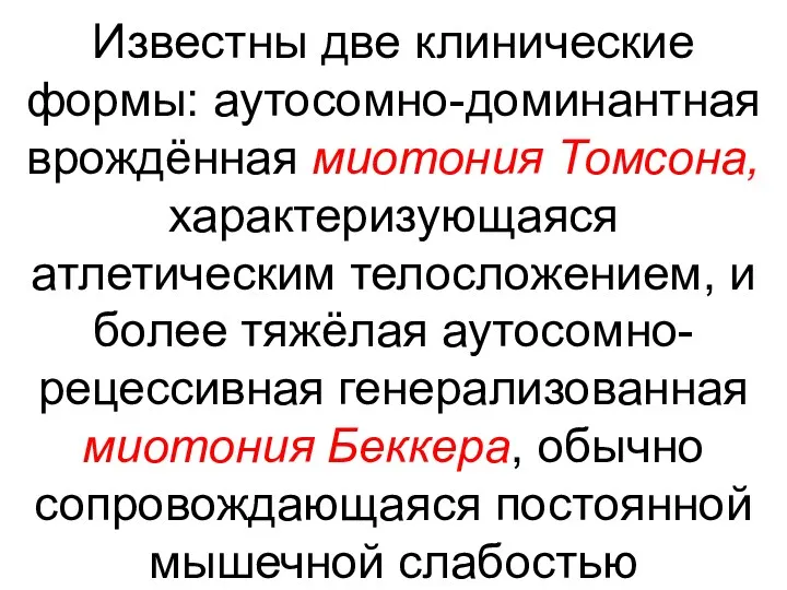 Известны две клинические формы: аутосомно-доминантная врождённая миотония Томсона, характеризующаяся атлетическим