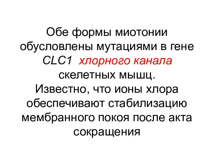 Обе формы миотонии обусловлены мутациями в гене CLC1 хлорного канала