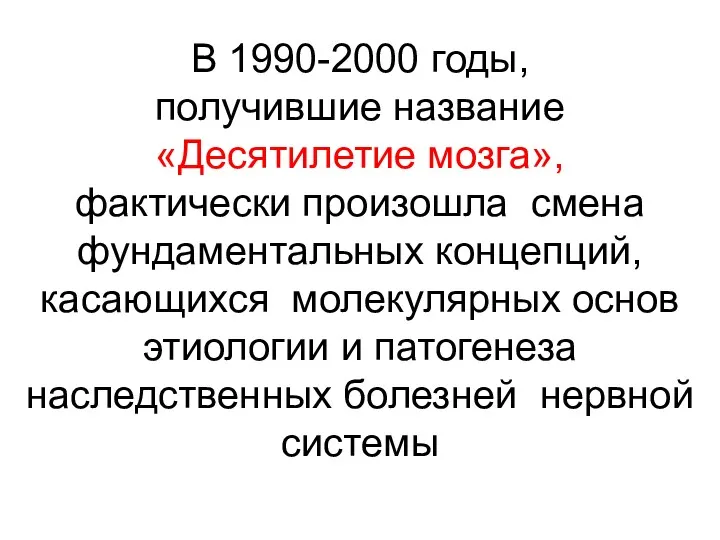 В 1990-2000 годы, получившие название «Десятилетие мозга», фактически произошла смена