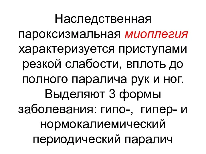 Наследственная пароксизмальная миоплегия характеризуется приступами резкой слабости, вплоть до полного