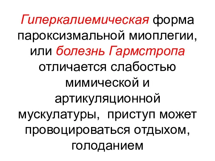 Гиперкалиемическая форма пароксизмальной миоплегии, или болезнь Гармстропа отличается слабостью мимической