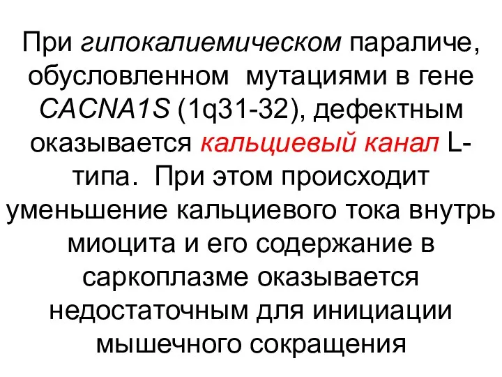 При гипокалиемическом параличе, обусловленном мутациями в гене CACNA1S (1q31-32), дефектным