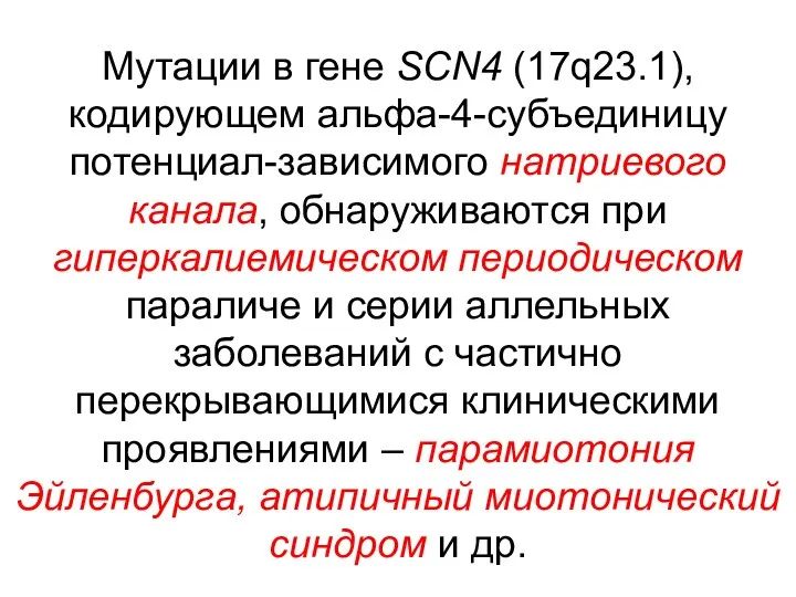 Мутации в гене SCN4 (17q23.1), кодирующем альфа-4-субъединицу потенциал-зависимого натриевого канала,