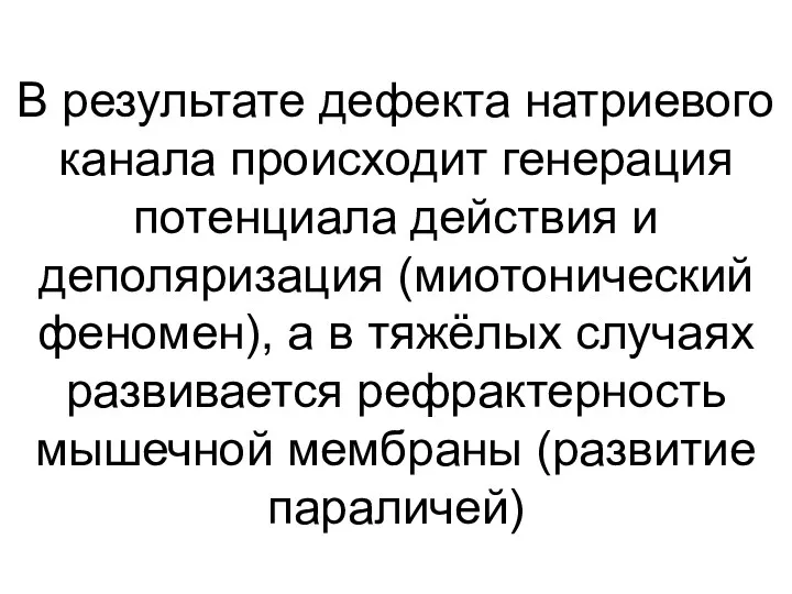 В результате дефекта натриевого канала происходит генерация потенциала действия и