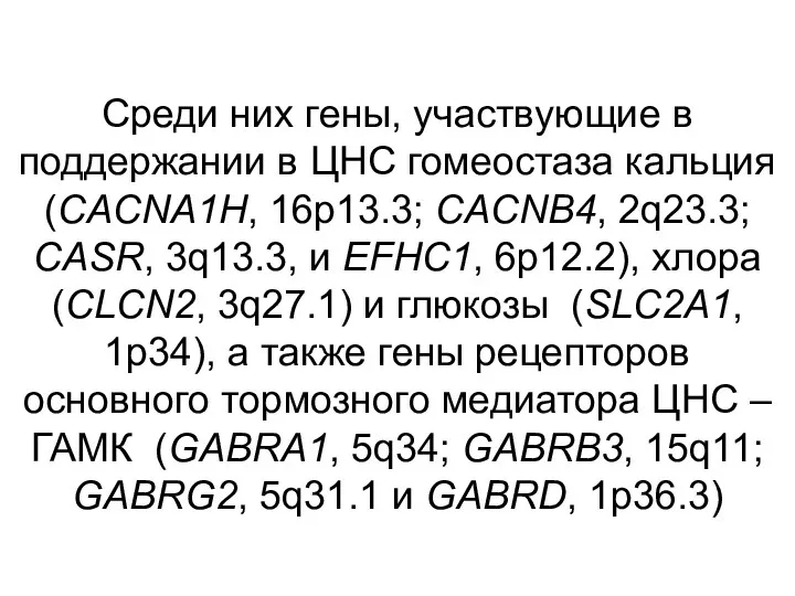 Среди них гены, участвующие в поддержании в ЦНС гомеостаза кальция