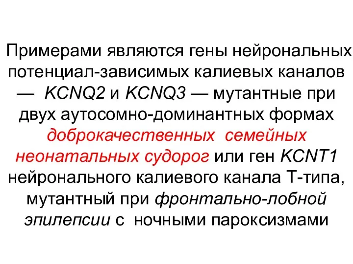 Примерами являются гены нейрональных потенциал-зависимых калиевых каналов — KCNQ2 и