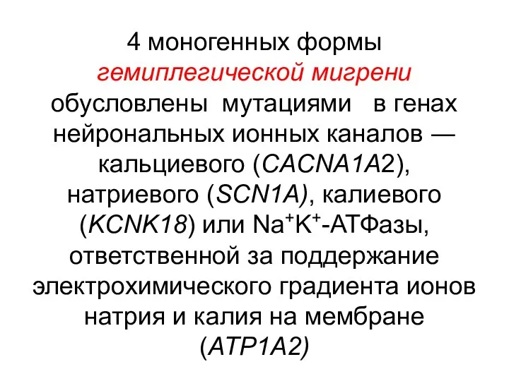 4 моногенных формы гемиплегической мигрени обусловлены мутациями в генах нейрональных