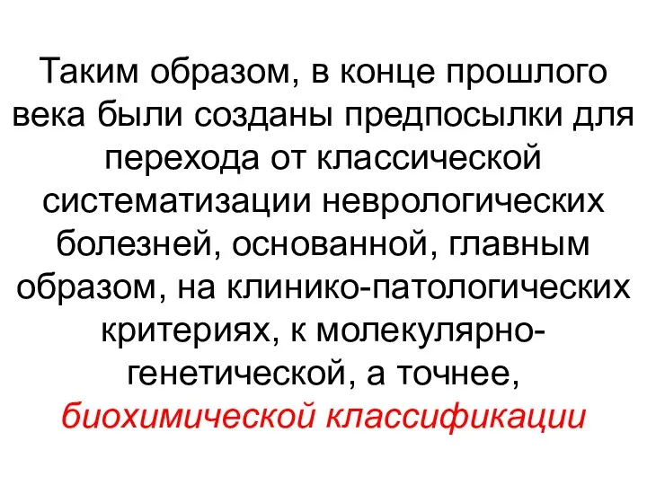 Таким образом, в конце прошлого века были созданы предпосылки для