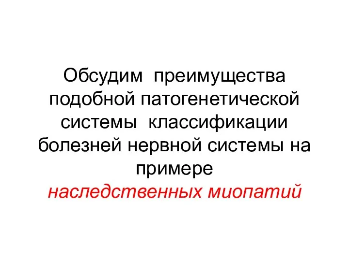 Обсудим преимущества подобной патогенетической системы классификации болезней нервной системы на примере наследственных миопатий