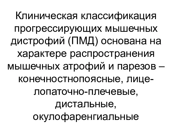 Клиническая классификация прогрессирующих мышечных дистрофий (ПМД) основана на характере распространения