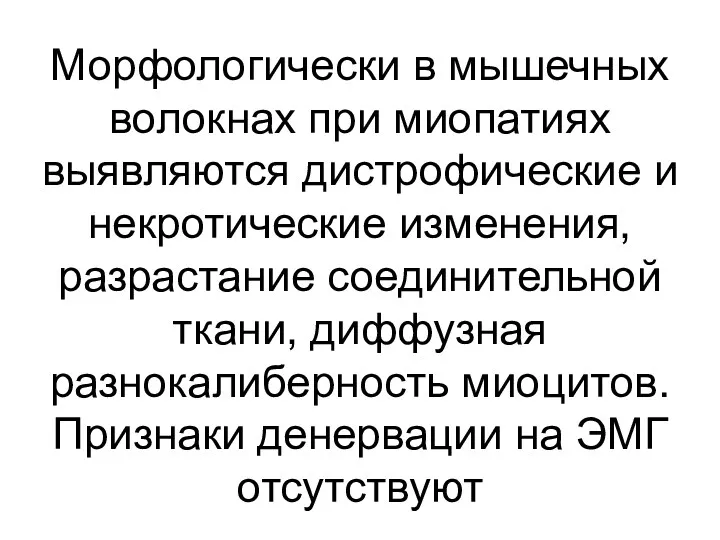 Морфологически в мышечных волокнах при миопатиях выявляются дистрофические и некротические