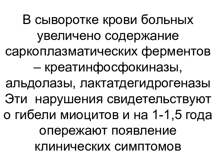 В сыворотке крови больных увеличено содержание саркоплазматических ферментов – креатинфосфокиназы,